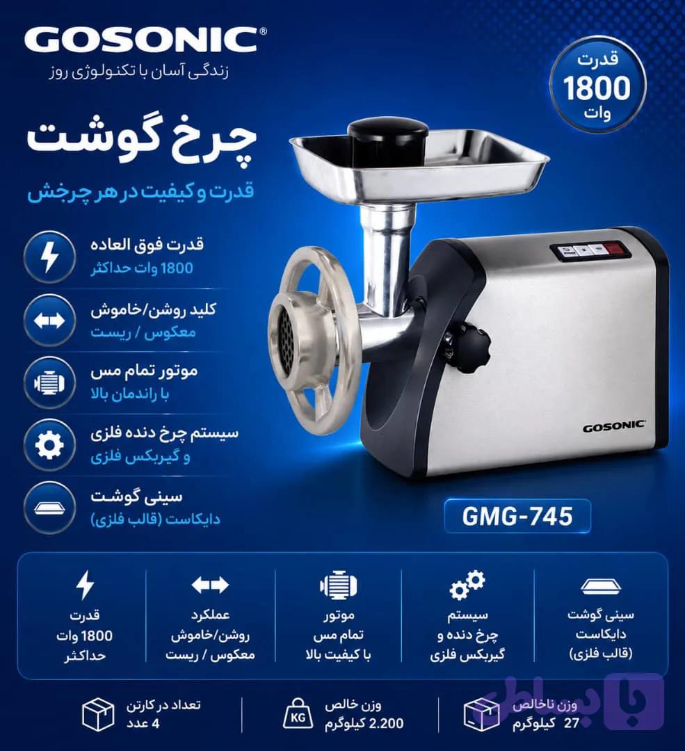 چرخ گوشت745گوسونیکGMG