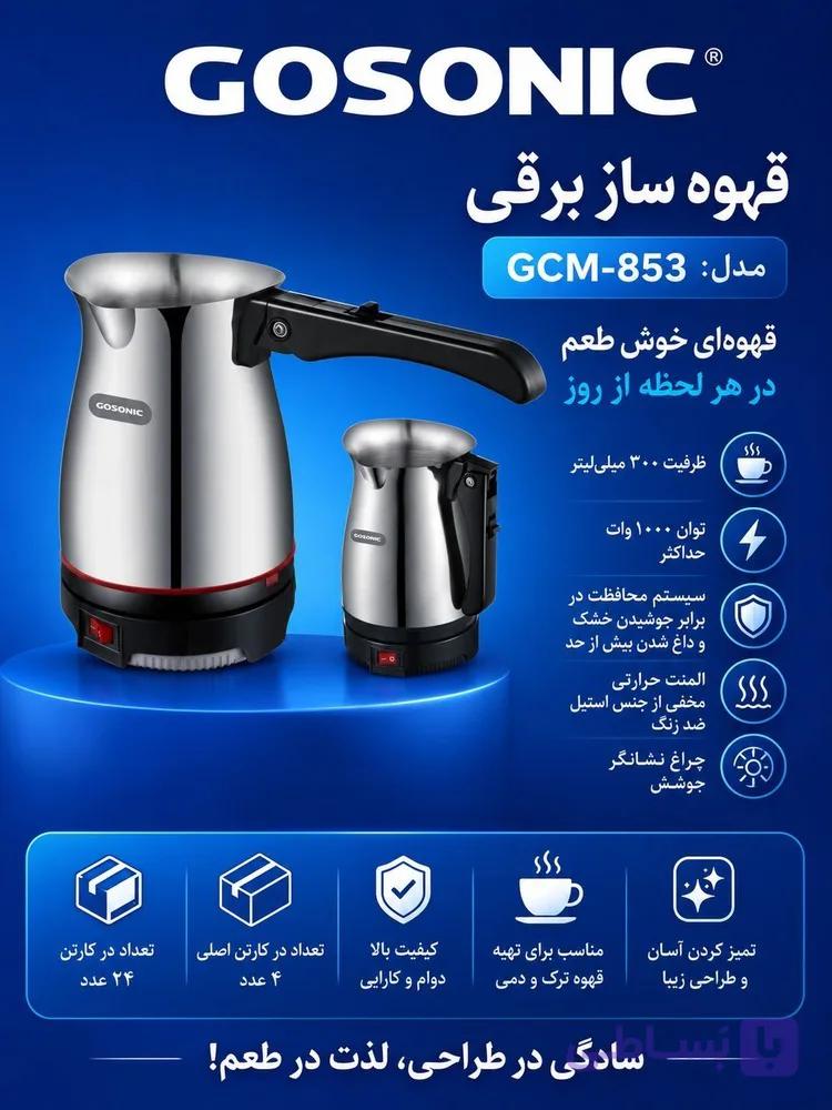 قهوه ساز گوسونیک مدل 853GCM