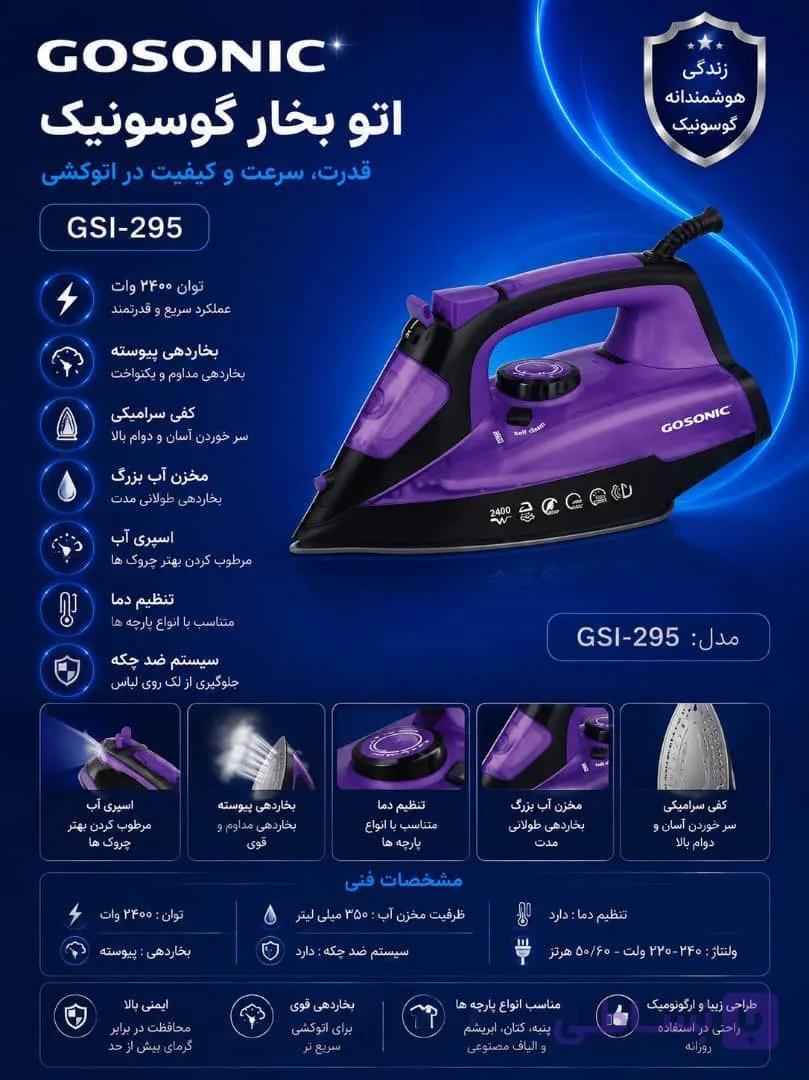 اتو بخار گوسونیک مدل295GSl