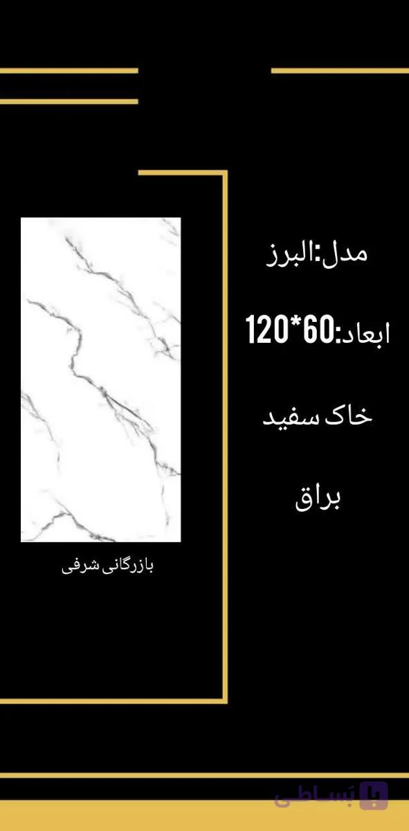 کاشی البرز — تصویر 1