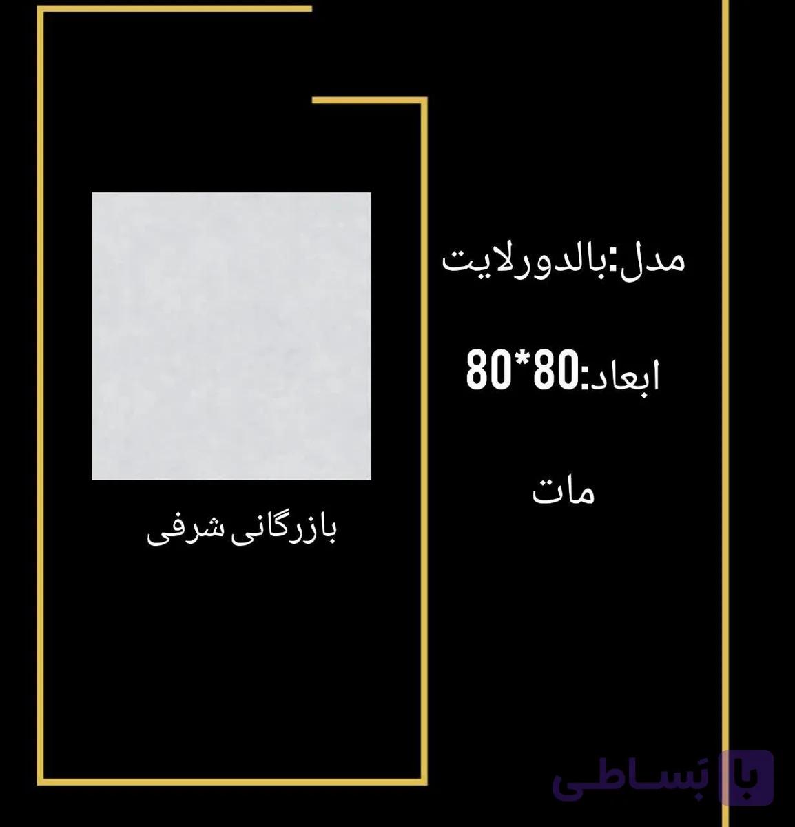 سرامیک بالدورلایت
