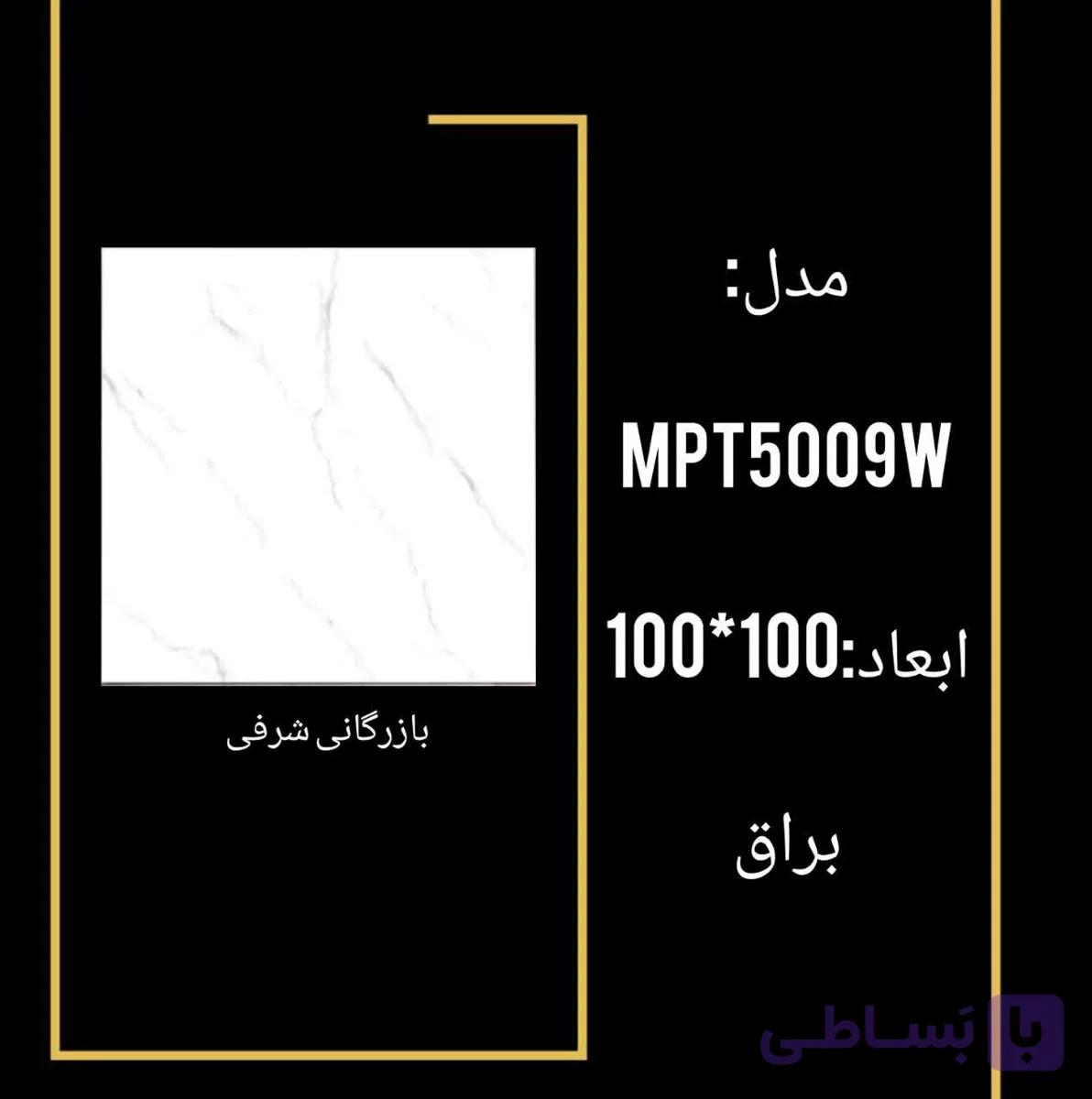 سرامیکMPT5009W — تصویر 1