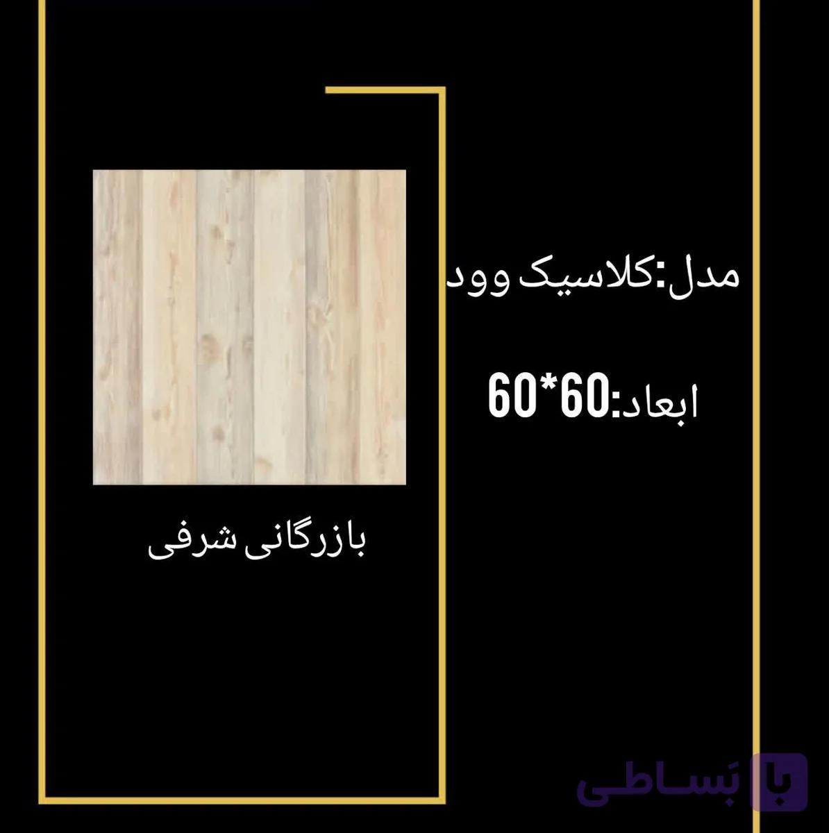 سرامیک کلاسیک وود — تصویر 1