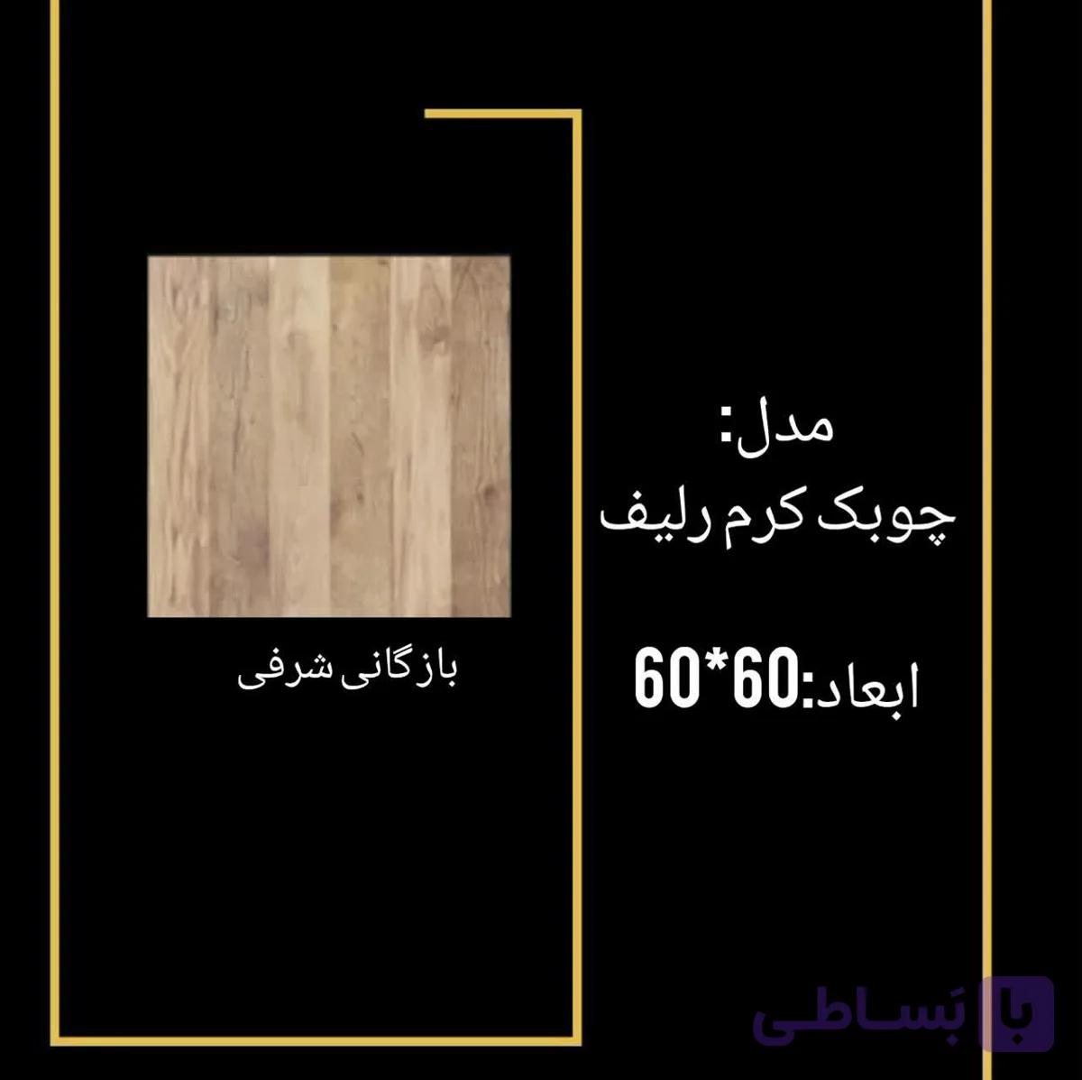 سرامیک چوبک کرم رلیف — تصویر 1