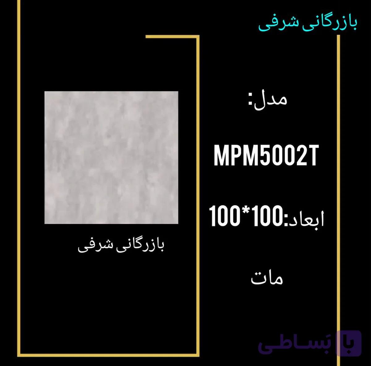 سرامیکMPM5002T — تصویر 1