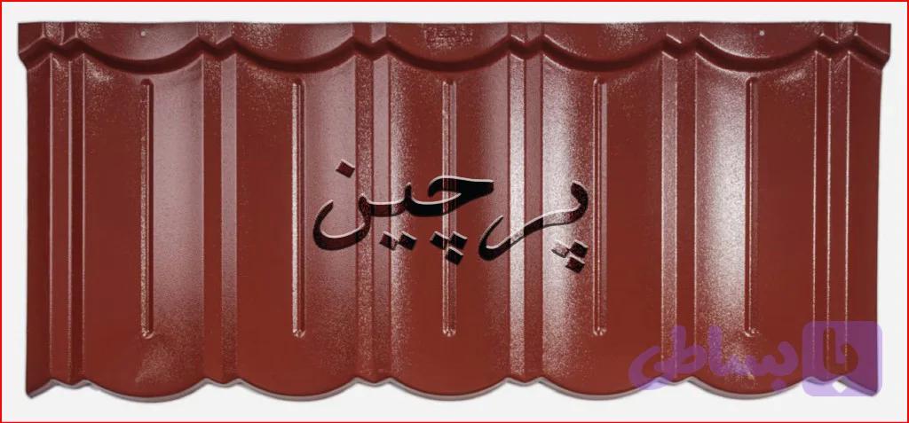 تایل سقف شیروانی پرچین رنگ سفید (ضخامت ۰.۴، ۰.۵ و ۰.۶ میل)