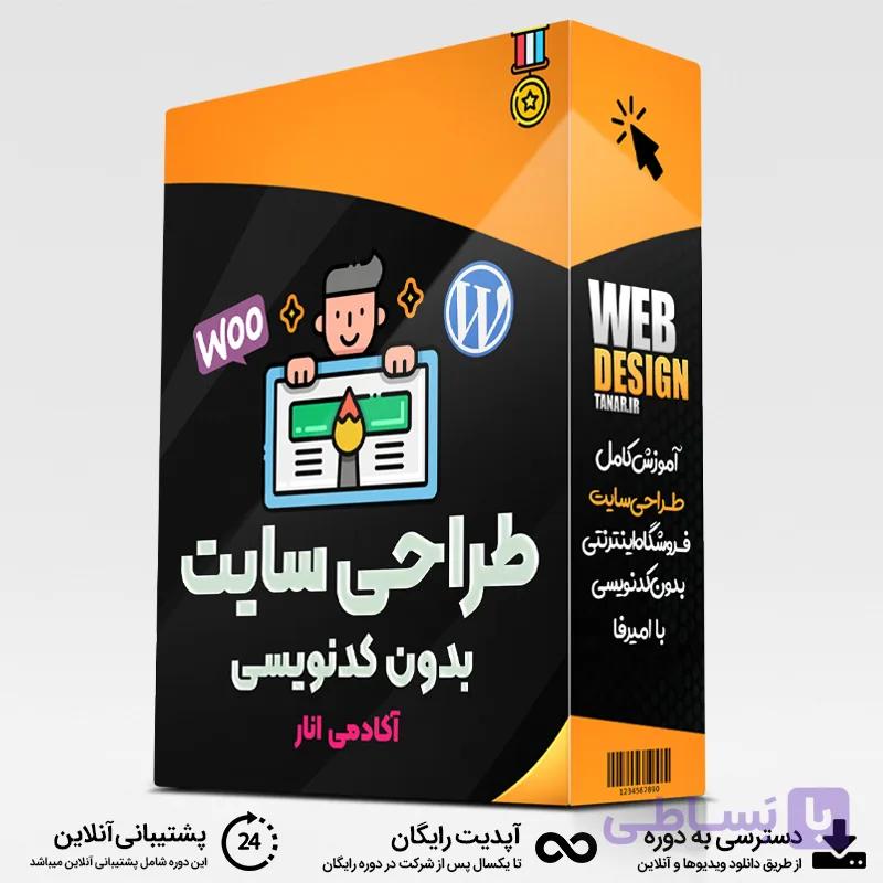 طراحی سایت بدون کدنویسی
