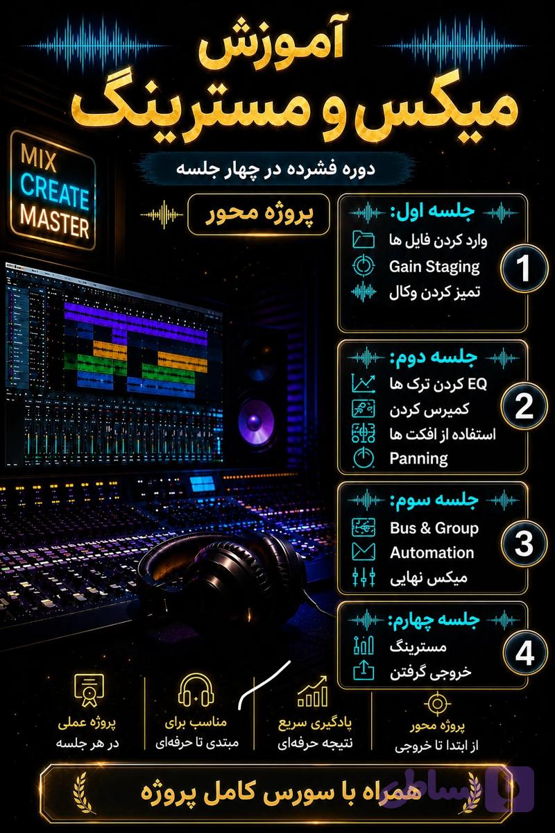 آموزش میکس و مسترینگ (از مبتدی تا حرفه‌ای + فایل پروژه) — تصویر 1