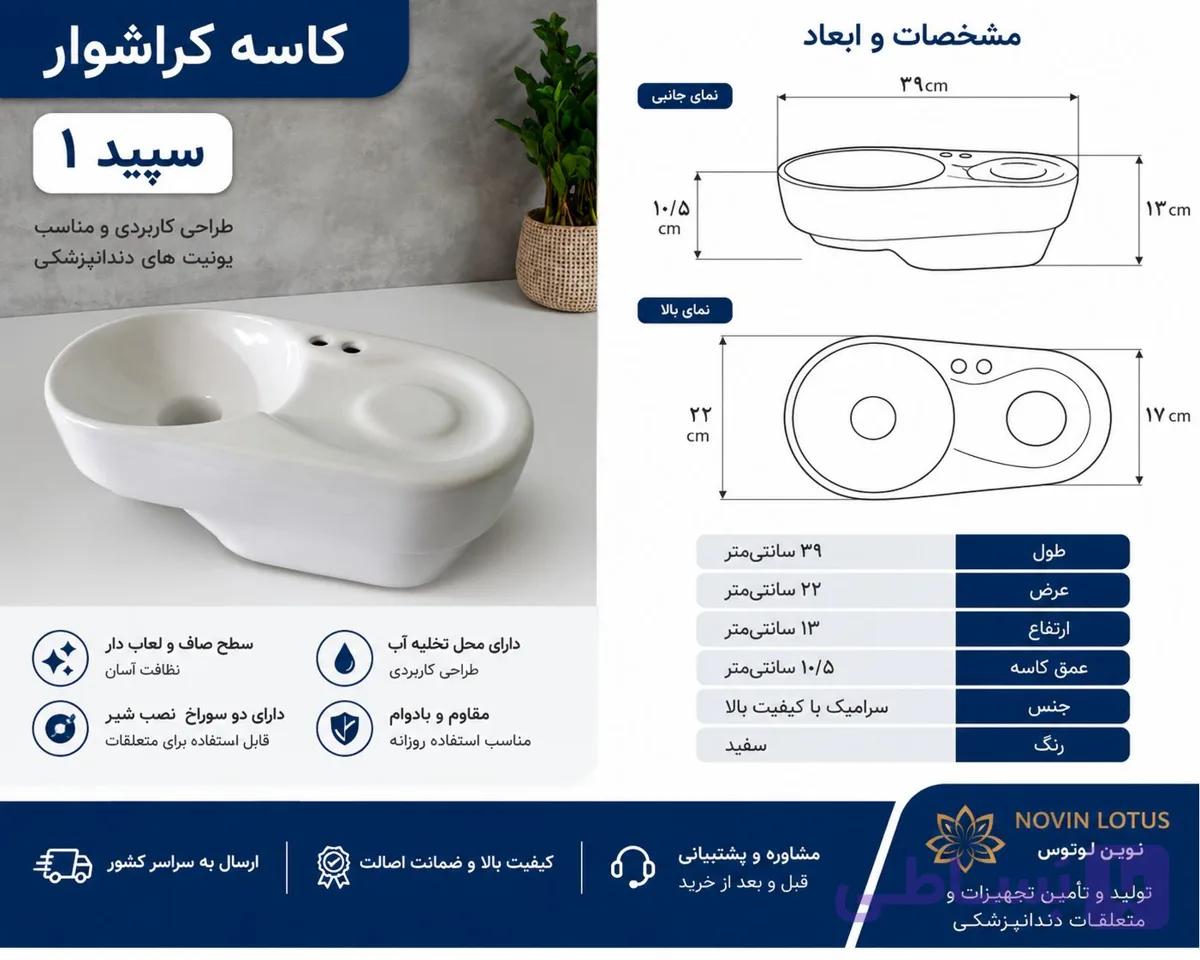 کاسه کراشوار دندانپزشکی مدل «سپید»