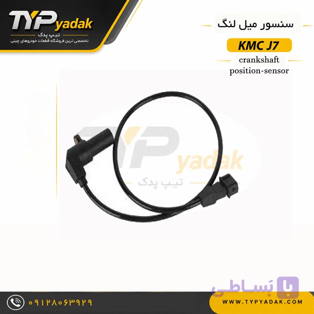 سنسور میل لنگ KMC J7 اصلی | خرید سنسور موقعیت میل لنگ کی ام سی J7