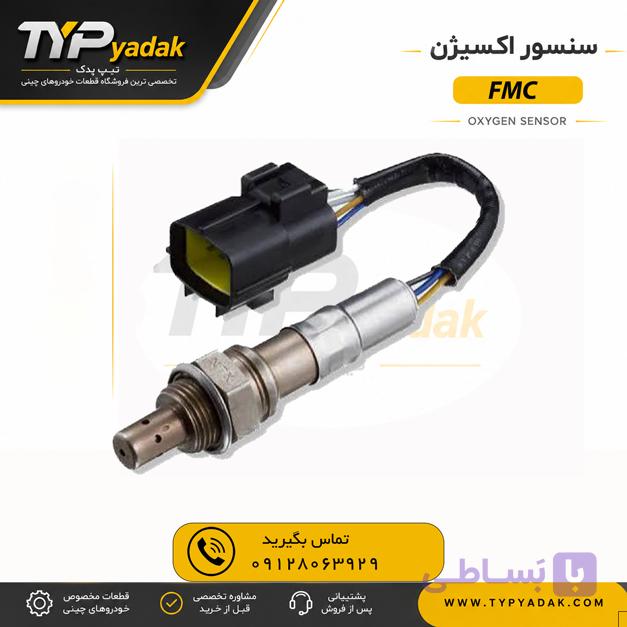 سنسور اکسیژن FMC SX5 اصلی | خرید و قیمت سنسور O2 | تیپ یدک
