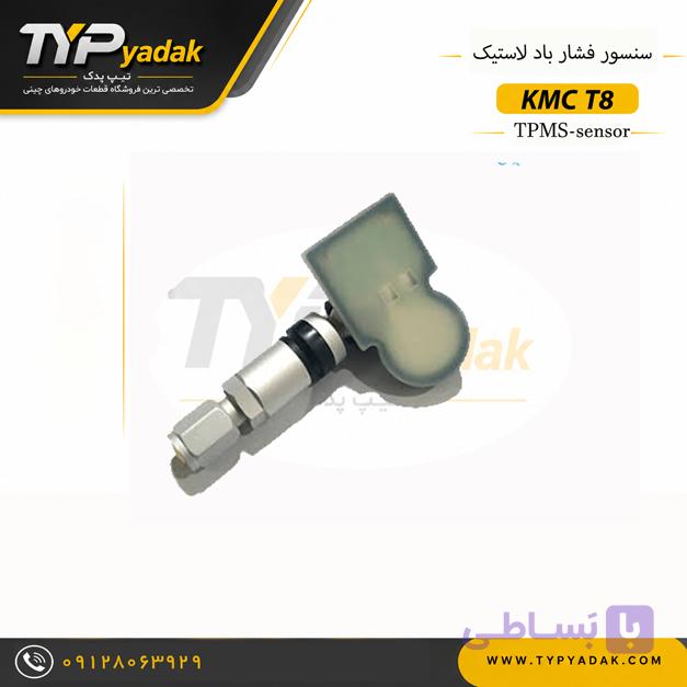 سنسور فشار باد لاستیک KMC T8 | خرید سنسور TPMS کی ام سی T8