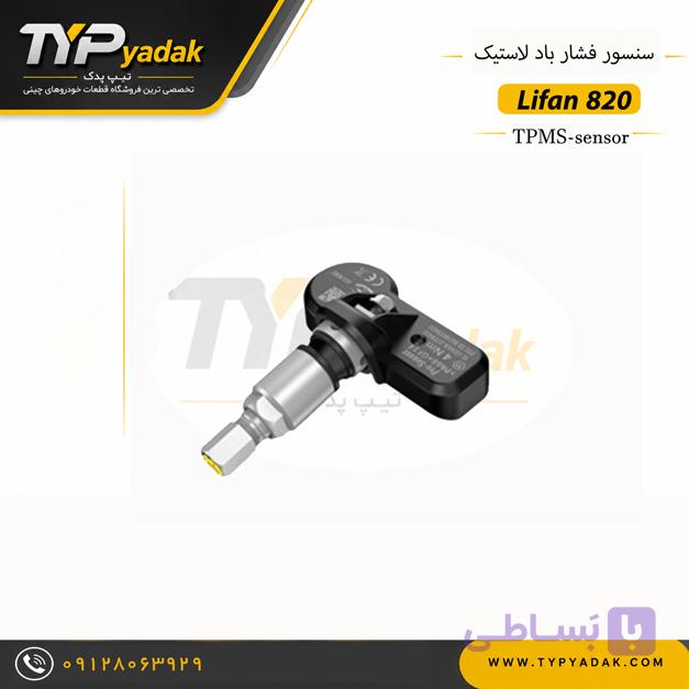 سنسور TPMS فشار باد لاستیک لیفان 820 | خرید سنسور باد لاستیک Lifan 820