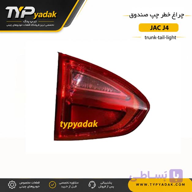 چراغ خطر صندوق چپ JAC J4