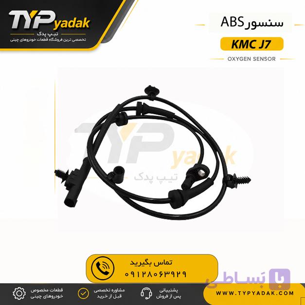 سنسور ABS KMC J7 جلو چپ اصلی | خرید سنسور چرخ ABS جلو چپ کی ام سی J7