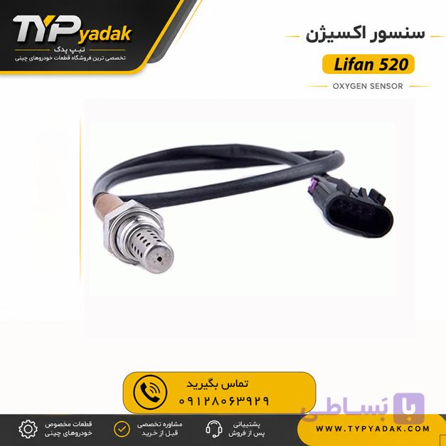سنسور اکسیژن لیفان X70 اصلی | خرید سنسور O2 لیفان X70