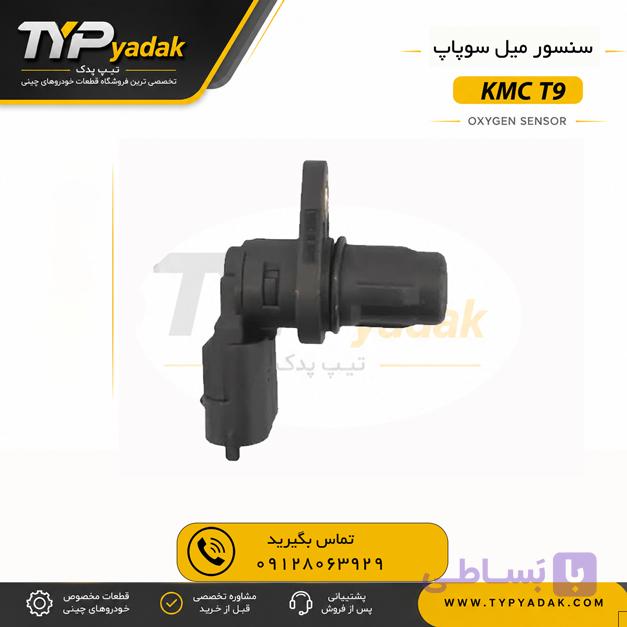 سنسور میل لنگ KMC T9 اصلی | خرید سنسور موقعیت میل لنگ کی ام سی T9