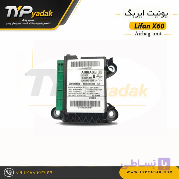 یونیت ایربگ لیفان X60 اصلی | خرید کامپیوتر ایربگ Lifan X60