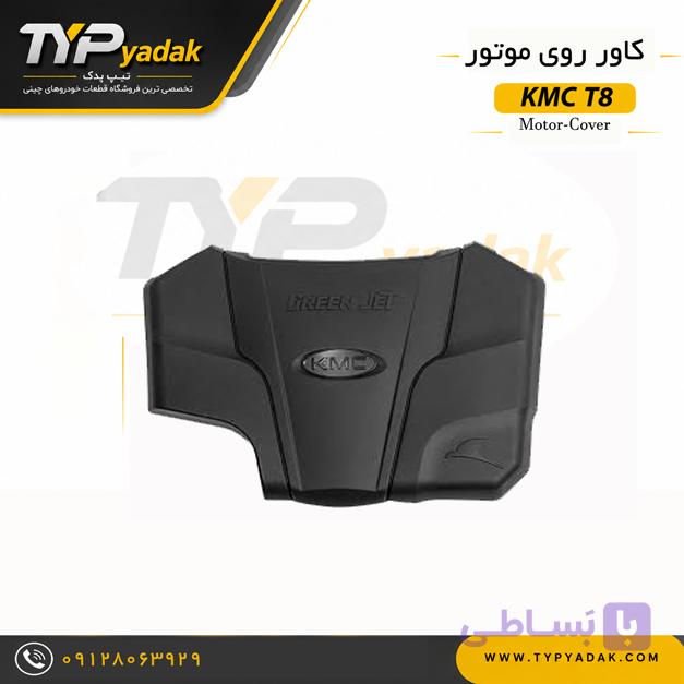 کاور روی موتور KMC T8
