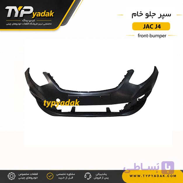 سپر جلو خام JAC J4