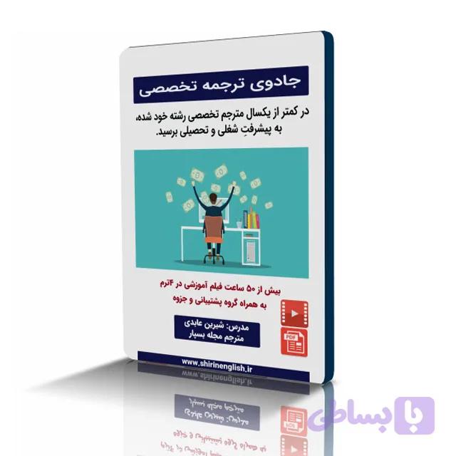 آموزش فن ترجمه| آموزش ترجمه انگلیسی به فارسی | به همراه پشتیبانی