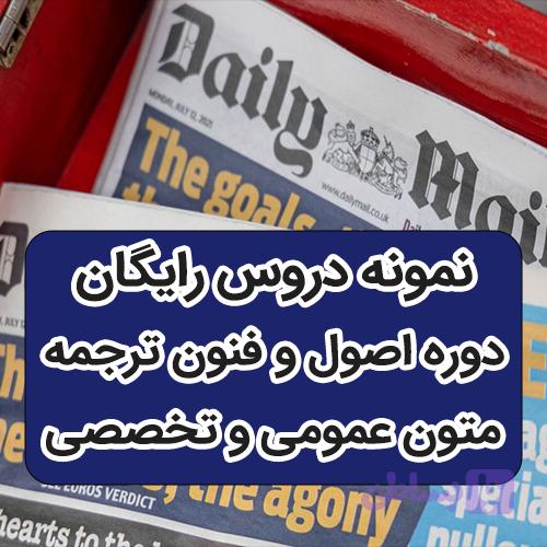 نمونه دروس رایگان از دوره فن ترجمه (آموزش ریدینگ و ترجمه حرفه ای)