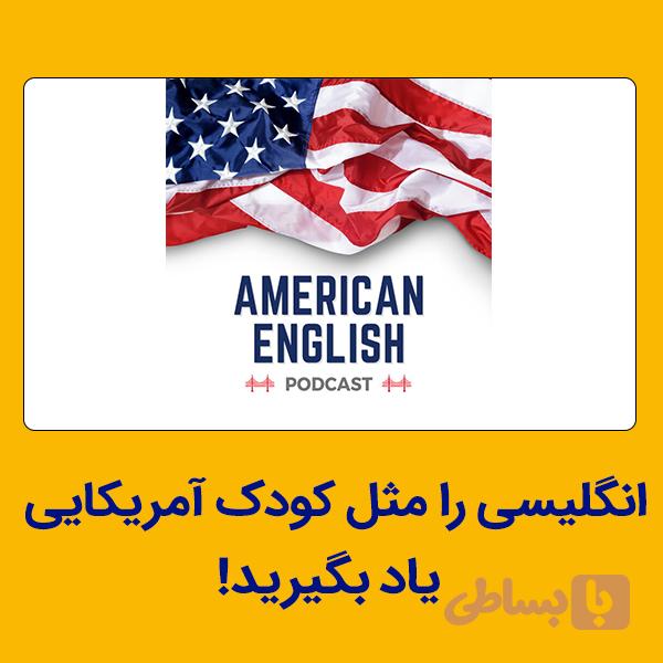 مینی دوره رایگان آموزش مکالمه انگلیسی
