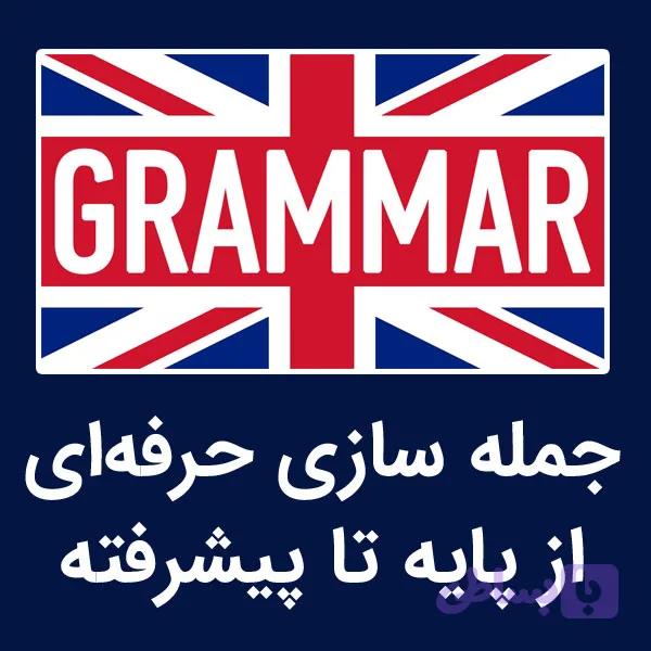 آموزش گرامر زبان انگلیسی از صفر | سطح مبتدی تا متوسط
