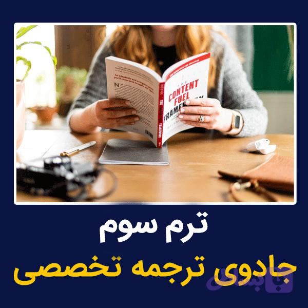 ترم سوم جادوی ترجمه تخصصی