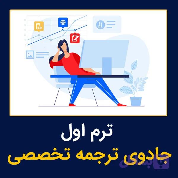 ترم اول جادوی ترجمه تخصصی