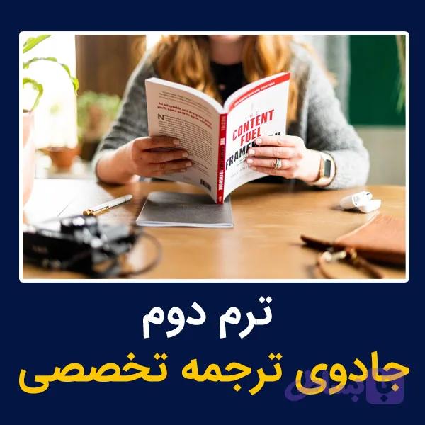ترم دوم جادوی ترجمه تخصصی