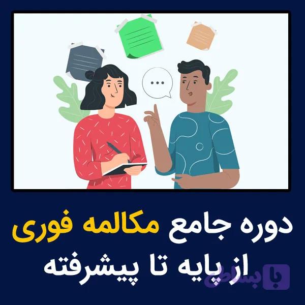 دوره آموزش مکالمه زبان انگلیسی | از مبتدی تا مکالمه روان