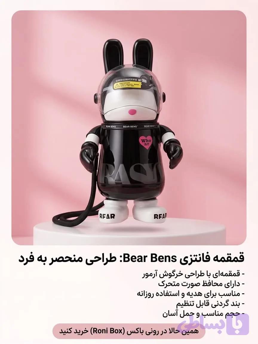 قمقمه فانتزی Bear Bens