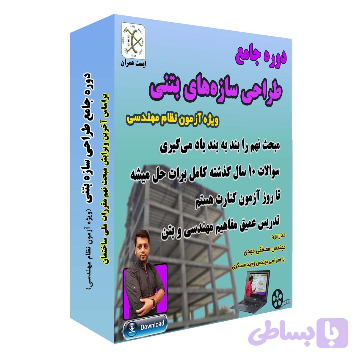 دوره طراحی سازه‌های بتنی | ویژه آزمون محاسبات نظام مهندسی