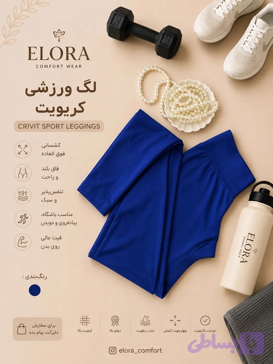 لگ ورزشی زنانه کریویت ابی