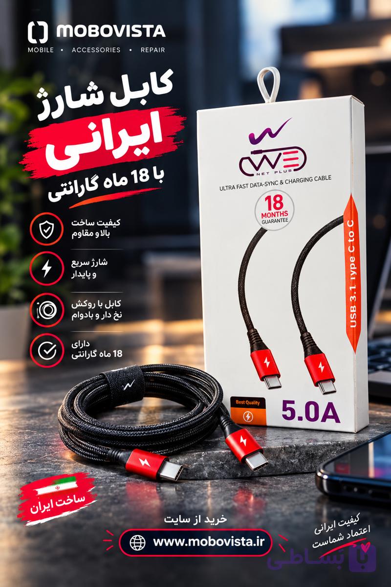 کابل شارژ رابط اتحاد TAYPE C TO C با 18 ماه گارانتی