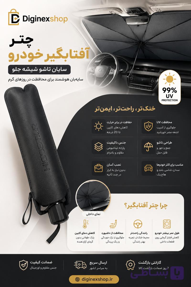 چتر آفتابگیر خودرو هایکواستار مدل HS-U560