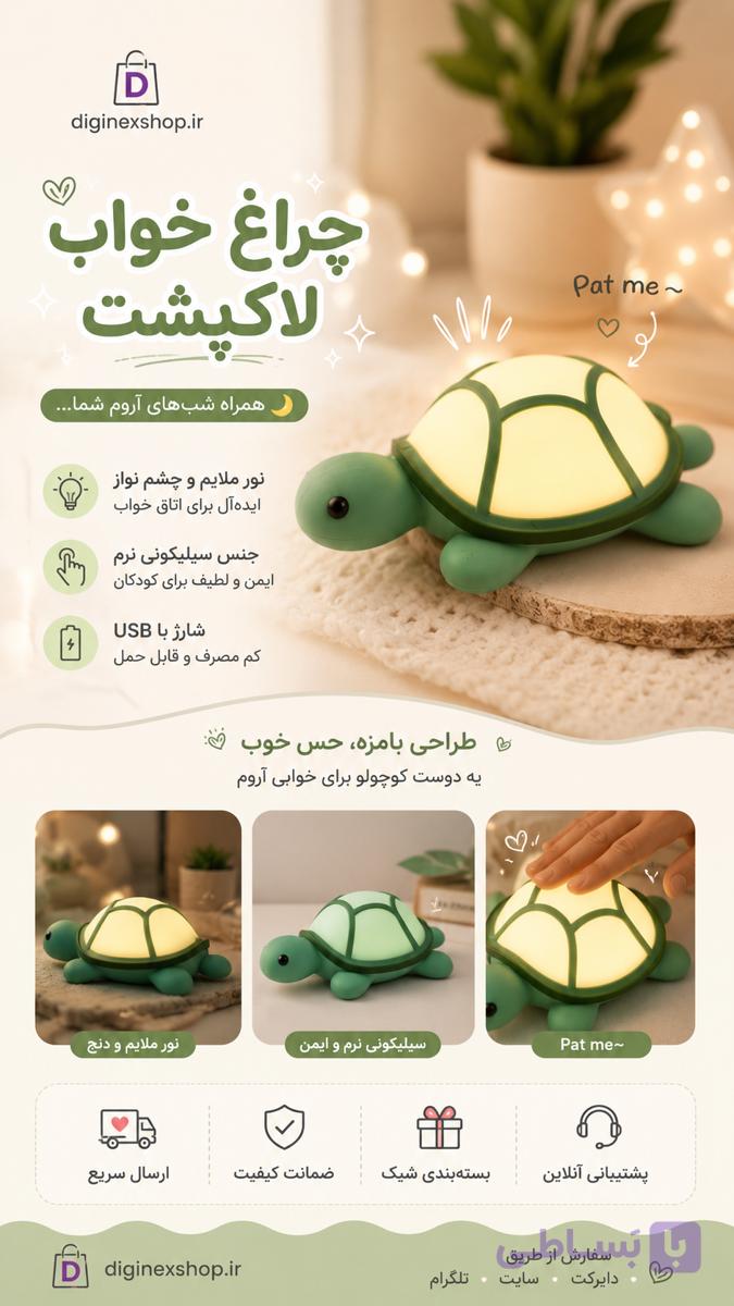 چراغ خواب کودک سیلیکونی مدل لاک پشت شارژی - اصل