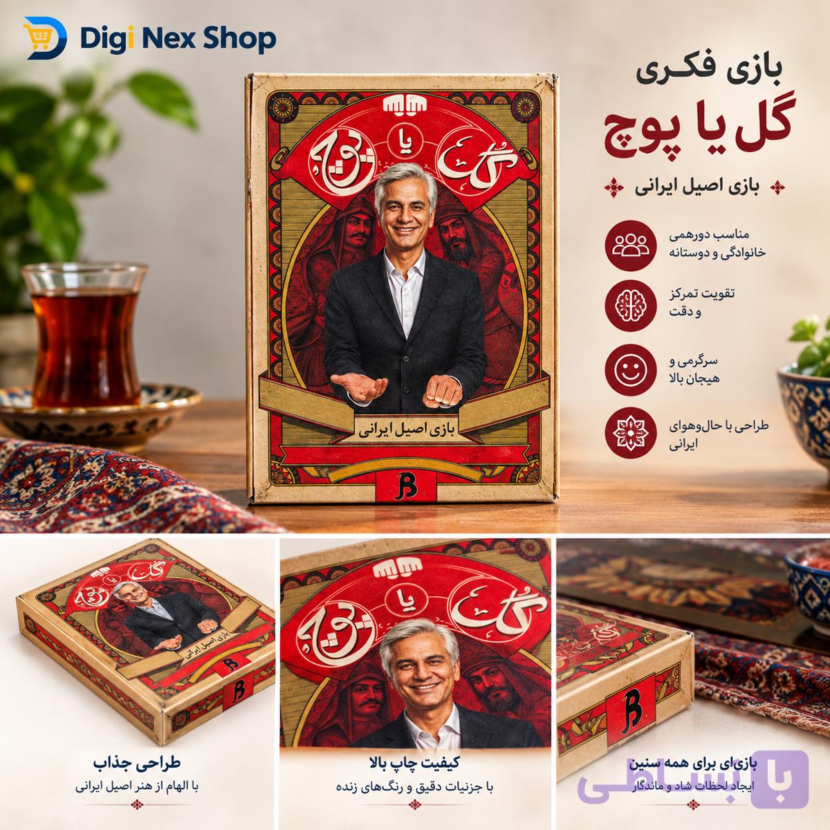 بازی فکری گل یا پوچ | بازی اصیل ایرانی