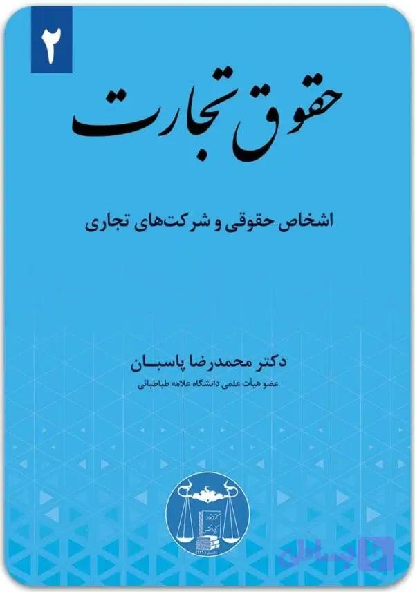 حقوق تجارت (2)|دکتر محمدرضا پاسبان