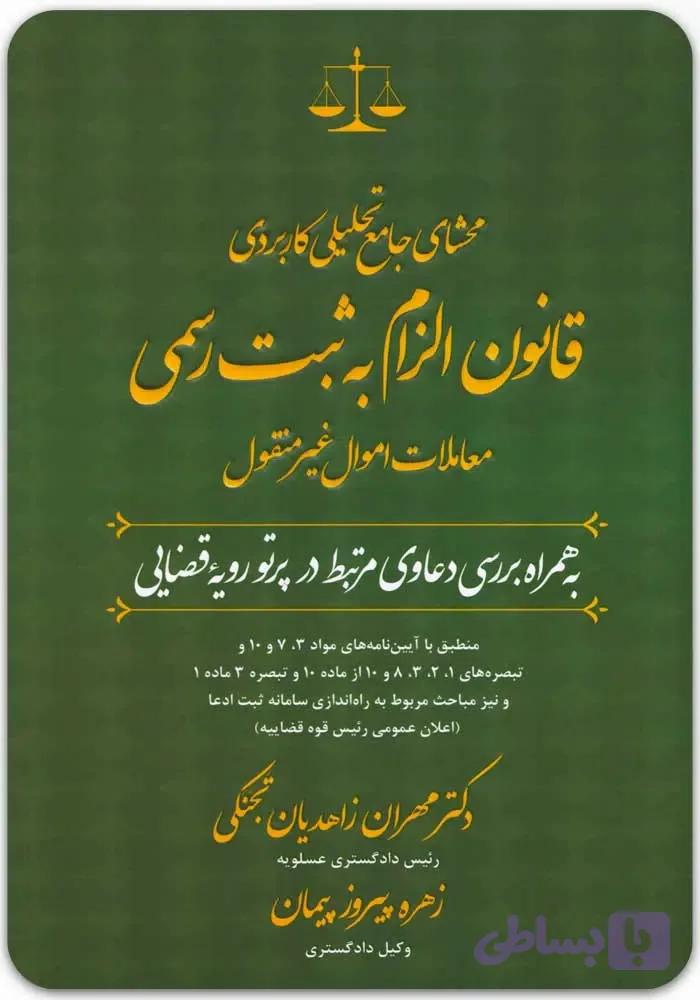 محشای جامع تحلیلی کاربردی قانون الزام به ثبت رسمی معاملات اموال غیرمنقول