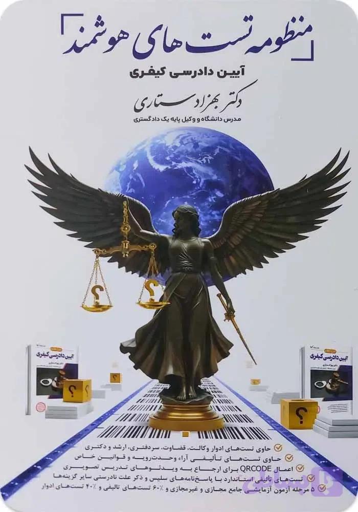 منظومه تست‌های هوشمند آیین دادرسی کیفری|ستاری