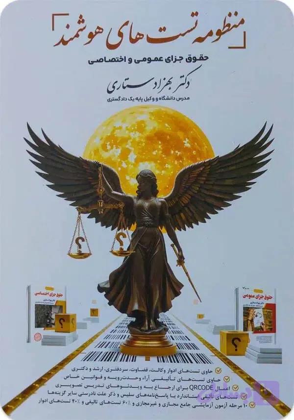 منظومه تست‌های هوشمند جزای عمومی و اختصاصی|ستاری