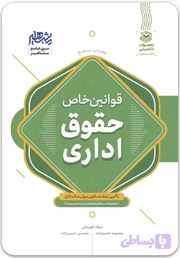 کتاب جامع قوانین خاص حقوق اداری|مشاهیر دانش