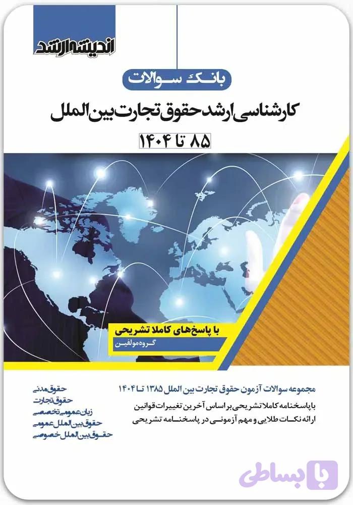 بانک سوالات کارشناسی ارشد حقوق تجارت بین‌الملل|اندیشه ارشد
