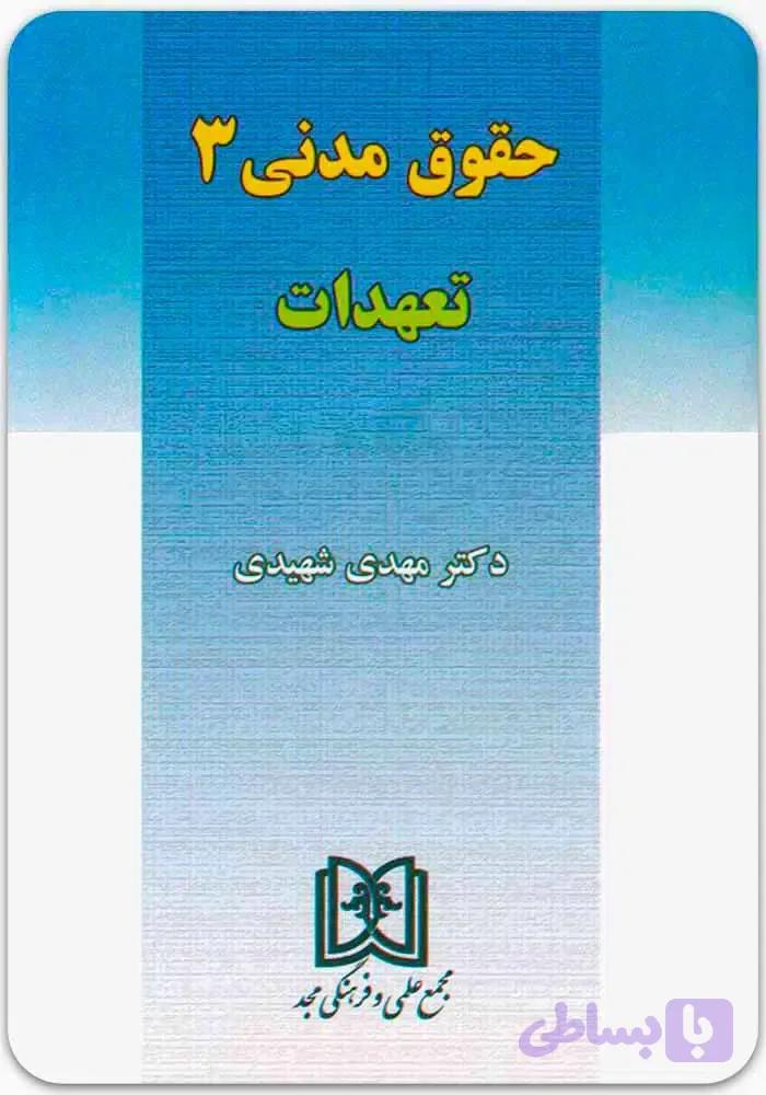 تعهدات (حقوق مدنی 3)|دکتر مهدی شهیدی