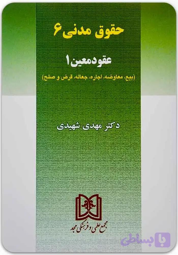 عقود معین 1 (حقوق مدنی 6)|دکتر مهدی شهیدی