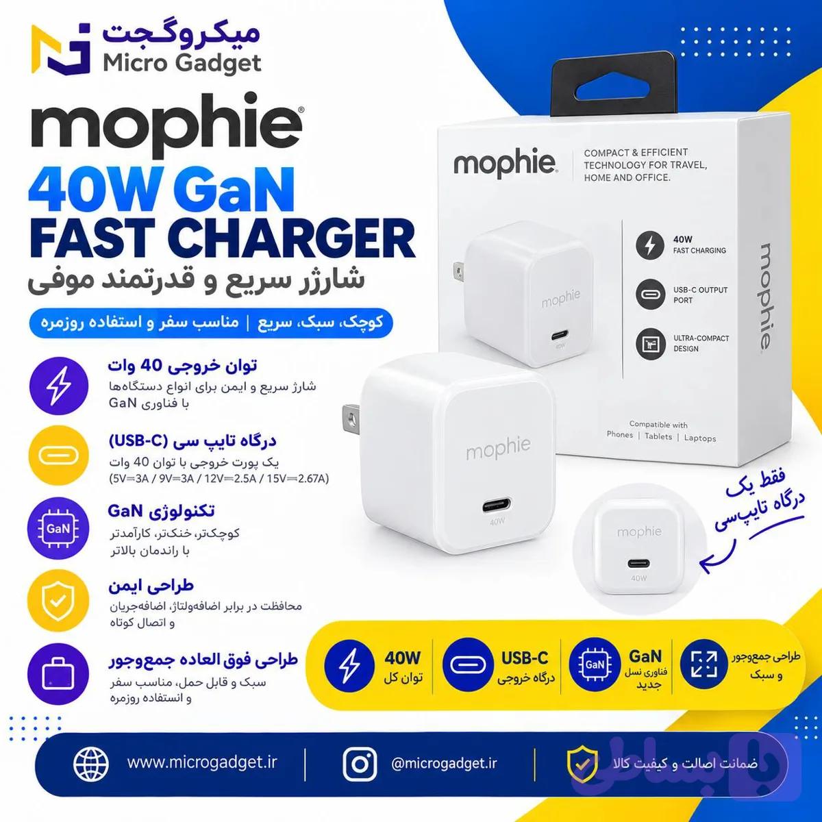 آداپتور دیواری 40 وات موفی Mophie مدل GAN / ضمانت فیزیکی و اصالت کالا