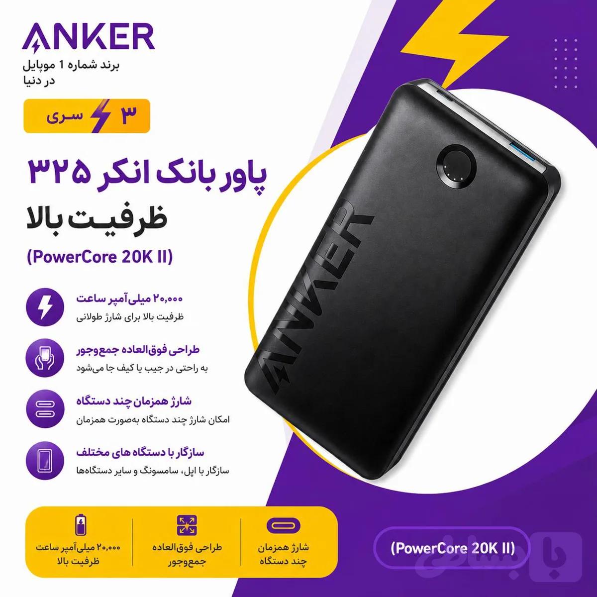 پاوربانک انکرAnker مدل 325 ظرفیت 20000mAh A1286