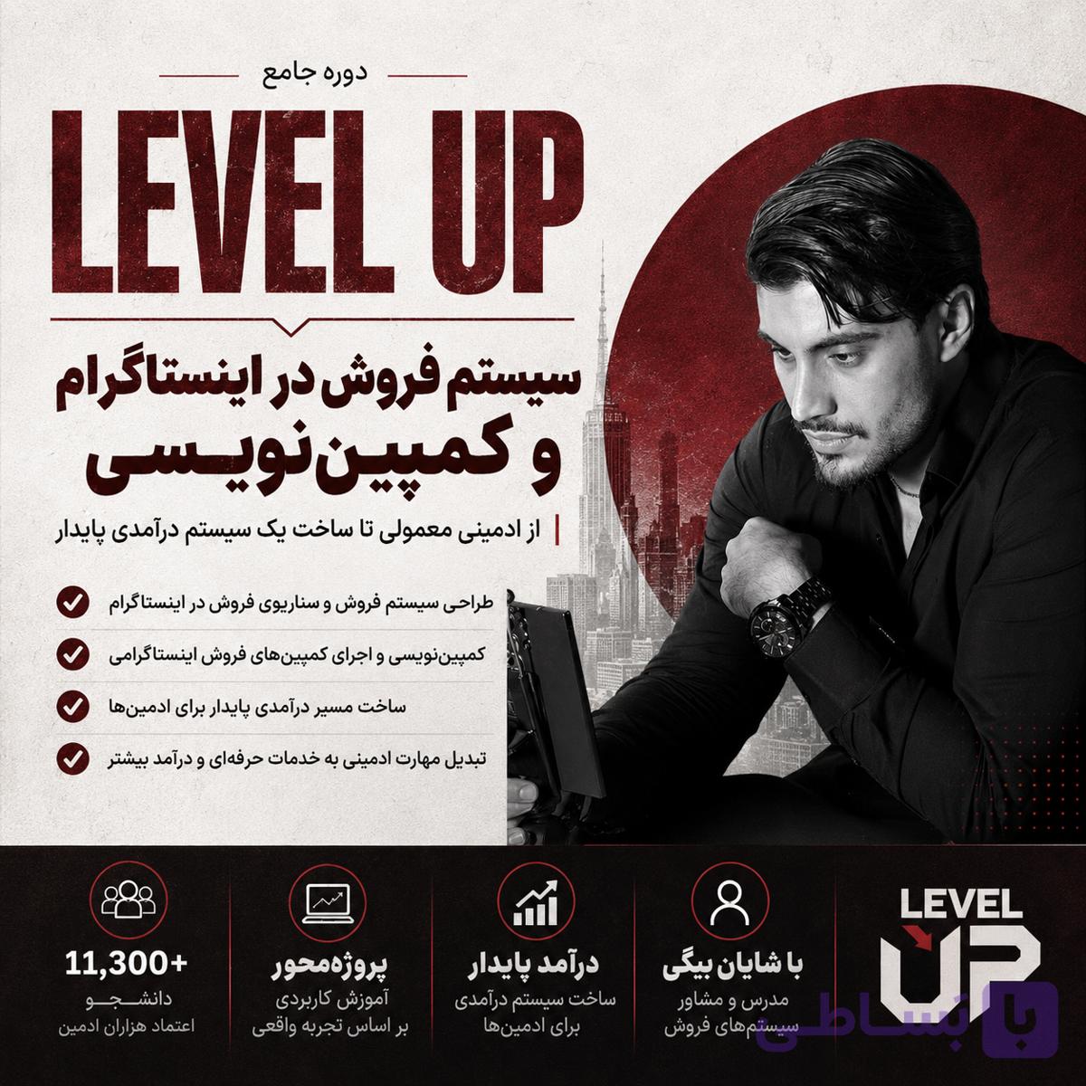 دوره جامع  LEVEL UP